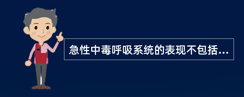 急性中毒呼吸系统的表现不包括A、惊厥B、呼吸气味C、肺水肿D、呼吸加快E、呼吸减