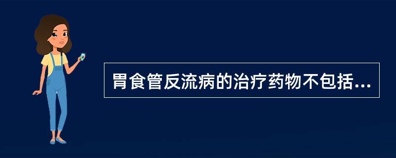 胃食管反流病的治疗药物不包括A、奥美拉唑B、铝碳酸镁C、西咪替丁D、多潘立酮E、