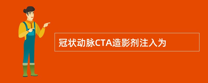 冠状动脉CTA造影剂注入为