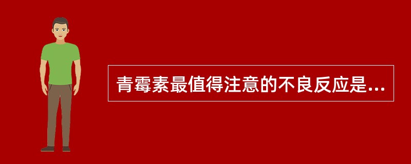 青霉素最值得注意的不良反应是A、胃肠道反应B、腹泻C、惊厥D、变态反应E、头痛