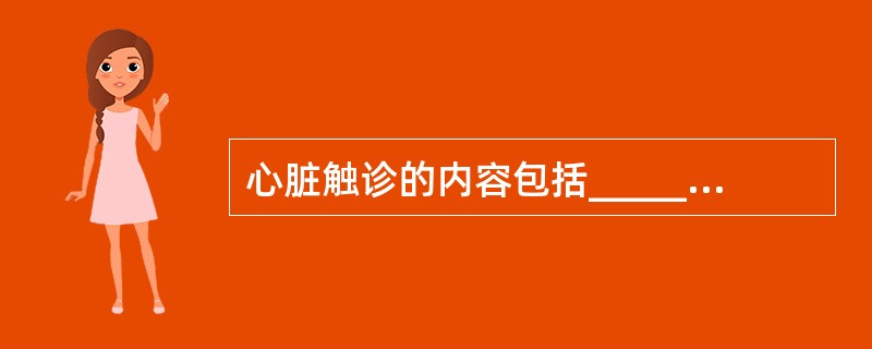 心脏触诊的内容包括__________,_________,__________