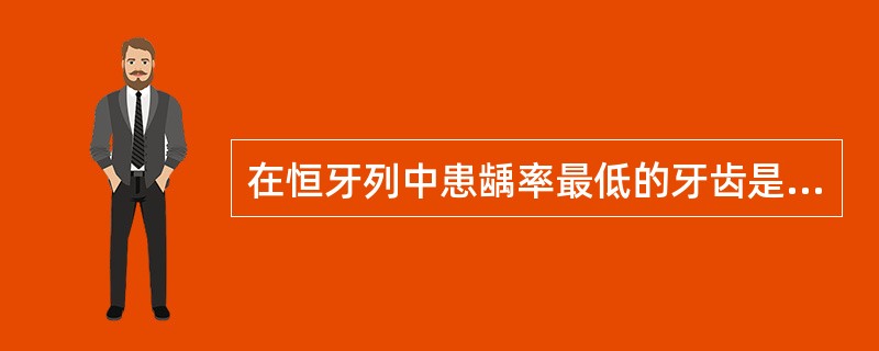 在恒牙列中患龋率最低的牙齿是A、下颌前牙B、下颌前磨牙C、上颌前牙D、上颌尖牙E