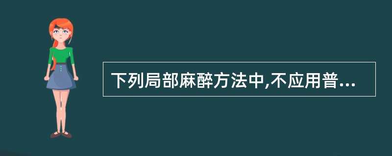 下列局部麻醉方法中,不应用普鲁卡因的是A、浸润麻醉B、传导麻醉C、蛛网膜下隙麻醉
