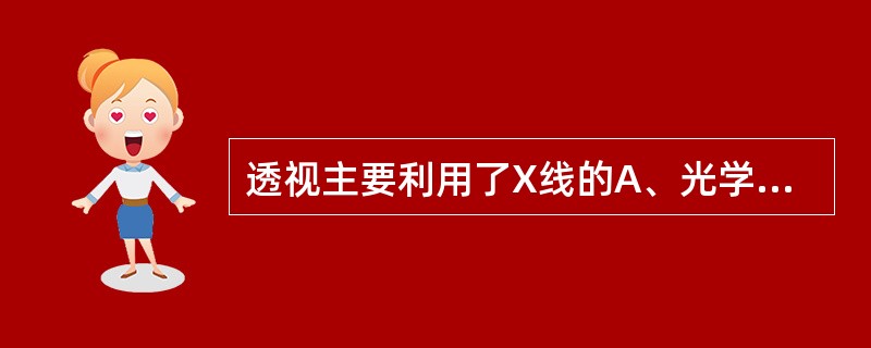 透视主要利用了X线的A、光学作用B、生物作用C、穿透作用D、电离作用E、着色作用