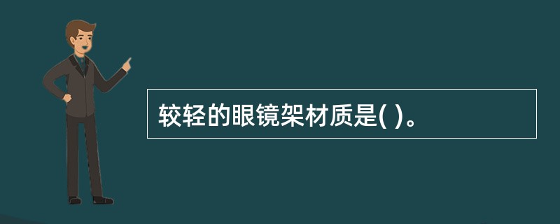 较轻的眼镜架材质是( )。