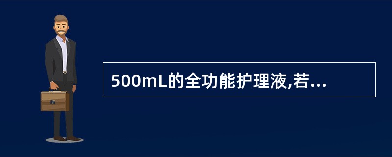 500mL的全功能护理液,若在开瓶后一定期限内没有用完,就可能发生污染,该期限为