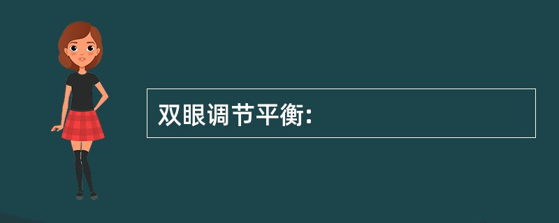 双眼调节平衡: