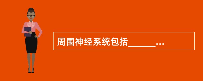 周围神经系统包括__________ 、__________________、_