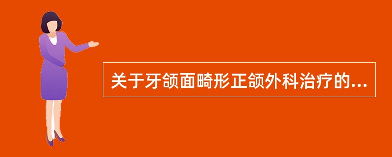 关于牙颌面畸形正颌外科治疗的术前正畸,下列说法错误的是( )