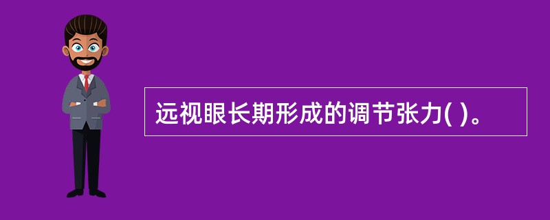 远视眼长期形成的调节张力( )。