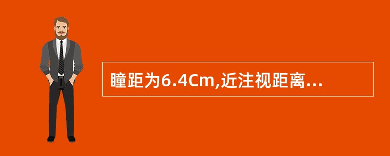 瞳距为6.4Cm,近注视距离为0.40m,远隐性斜视量值为内隐斜2△,近隐性斜视