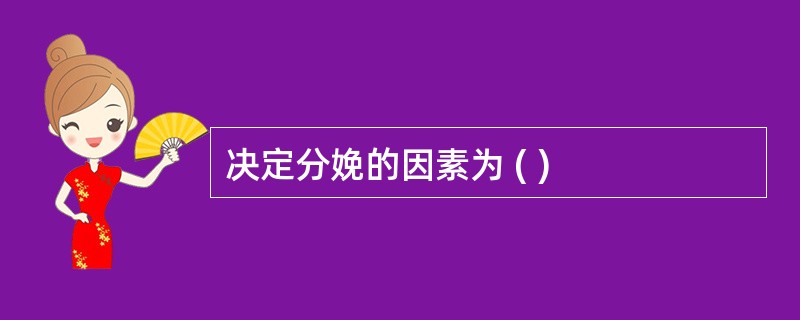 决定分娩的因素为 ( )