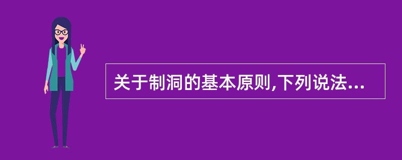 关于制洞的基本原则,下列说法错误的是( )