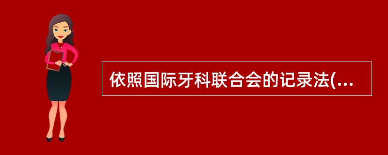 依照国际牙科联合会的记录法((×)DI法),右下第一恒磨牙应记录为( )