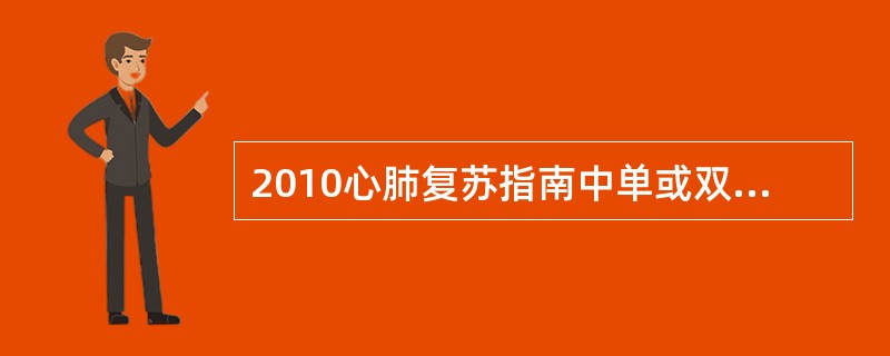 2010心肺复苏指南中单或双人复苏时胸外按压与通气的比率为:( )