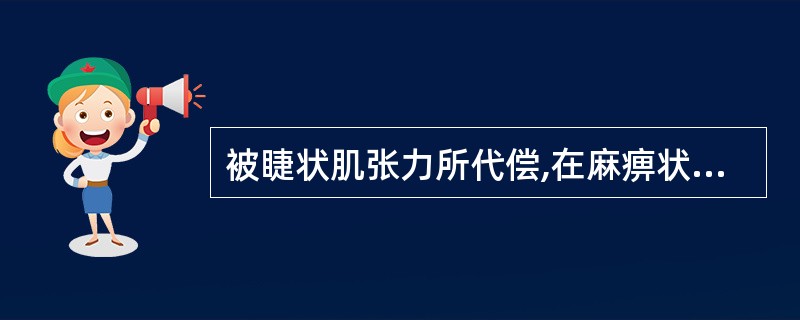 被睫状肌张力所代偿,在麻痹状态下才反映出来()