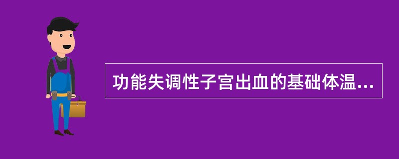 功能失调性子宫出血的基础体温是 ( )