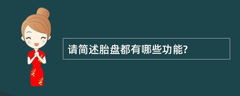 请简述胎盘都有哪些功能?