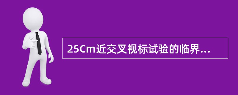 25Cm近交叉视标试验的临界加光值为£«0.25D,被测眼适宜的老视加光为()