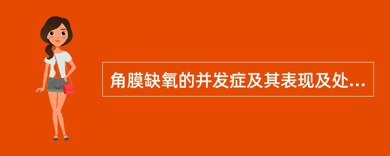 角膜缺氧的并发症及其表现及处理方法: