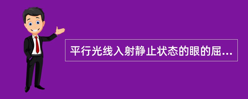 平行光线入射静止状态的眼的屈光系统后在视网膜后成一虚设的焦点()