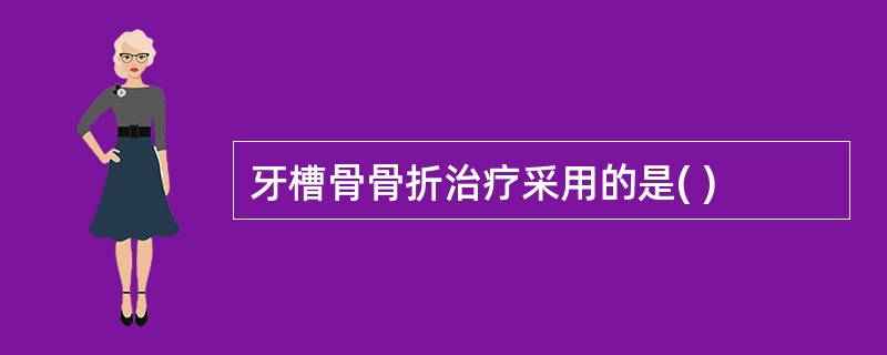 牙槽骨骨折治疗采用的是( )