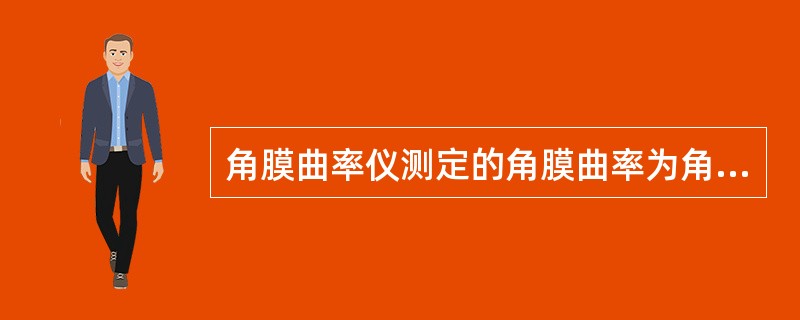 角膜曲率仪测定的角膜曲率为角膜前表面几何中心( )范围内的曲率半径。