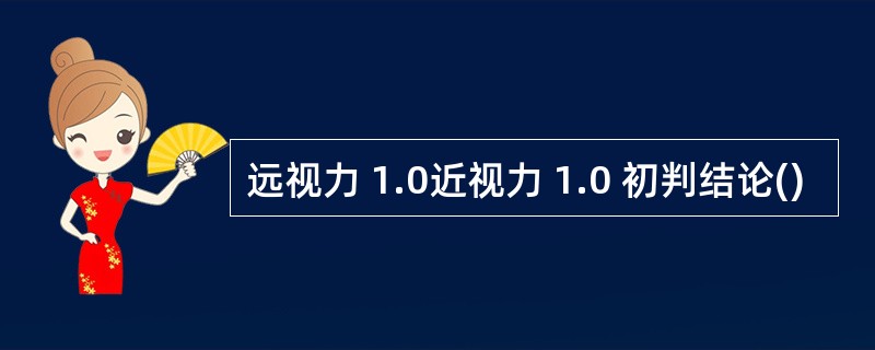 远视力 1.0近视力 1.0 初判结论()