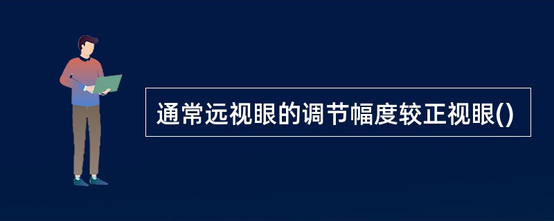 通常远视眼的调节幅度较正视眼()