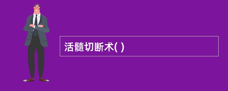活髓切断术( )