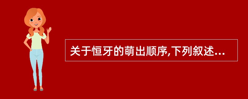 关于恒牙的萌出顺序,下列叙述正确的是( )