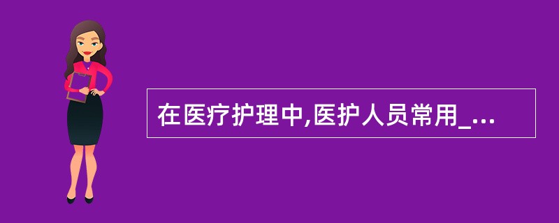 在医疗护理中,医护人员常用____________ 距离向病人解释检查或治疗,此