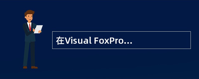 在Visual FoxPro的查询设计器中,与SQL£­SELECT语句的WHE