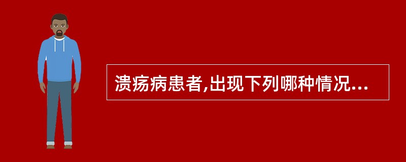 溃疡病患者,出现下列哪种情况,需要紧急手术 ()