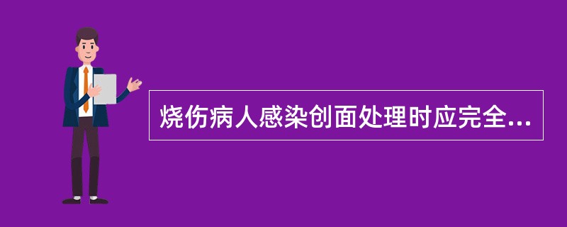 烧伤病人感染创面处理时应完全暴露