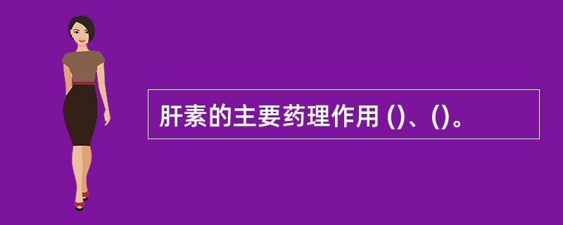 肝素的主要药理作用 ()、()。