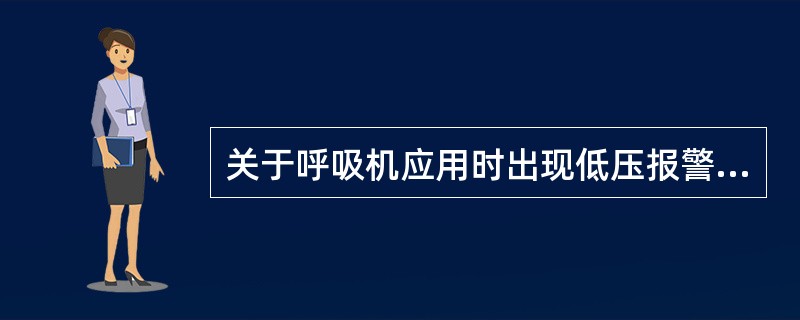 关于呼吸机应用时出现低压报警的常见原因不正确的是: ()