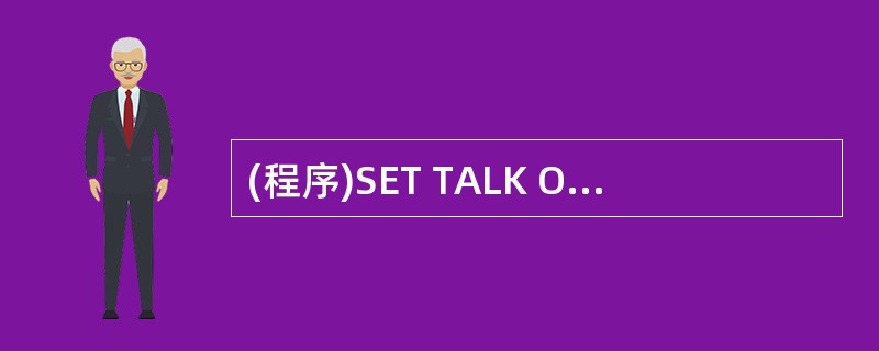 (程序)SET TALK OFFCLEARX=3DO WHILE .T.X=X£ (程序)SET TALK OFFCLEARX=3DO WHILE .T.X=X£