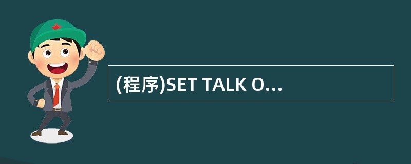 (程序)SET TALK OFFINPUT“请输入A:” TO AINPUT“请
