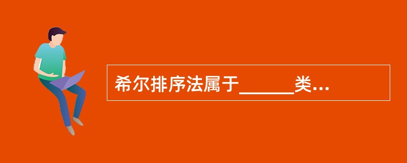 希尔排序法属于______类型的排序法。