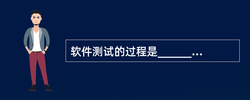 软件测试的过程是______。Ⅰ.集成测试.Ⅱ.验收测试Ⅲ.系统测试Ⅳ.单元测试