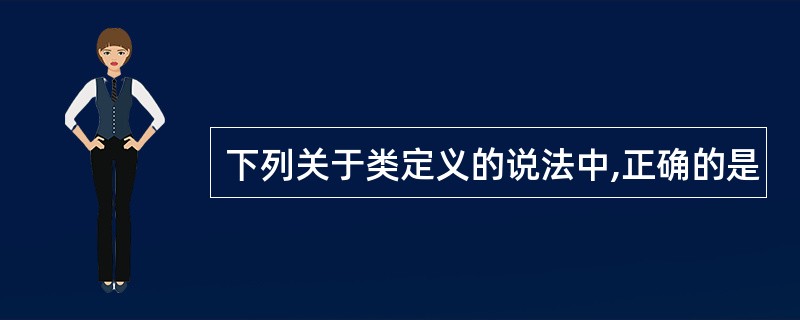 下列关于类定义的说法中,正确的是