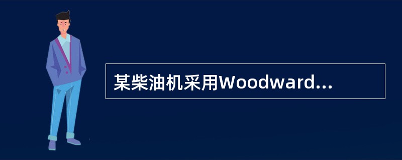 某柴油机采用WoodwardUG8型液压调速器,当出现转速波动较大时,首先应该调