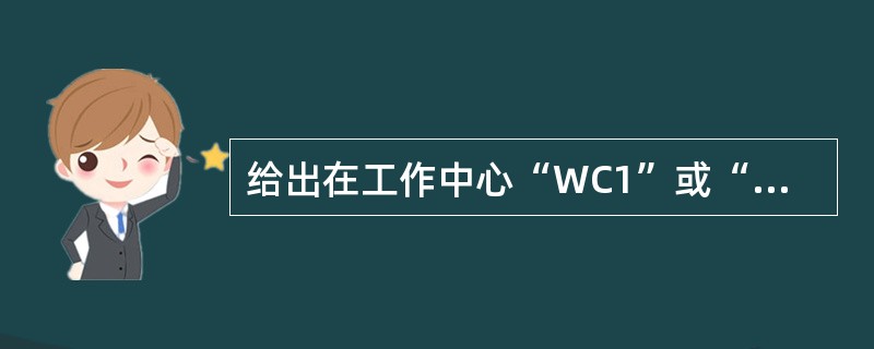 给出在工作中心“WC1”或“WC2”工作,并且年龄大于30的职工编号,正确的语句