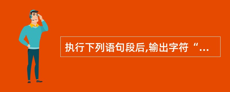执行下列语句段后,输出字符“*”的个数是for(int i=50;i>1;£­£