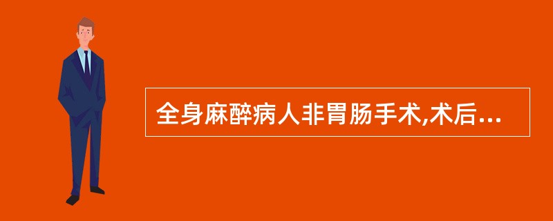 全身麻醉病人非胃肠手术,术后__________小时无恶心呕吐者可给流质。 -