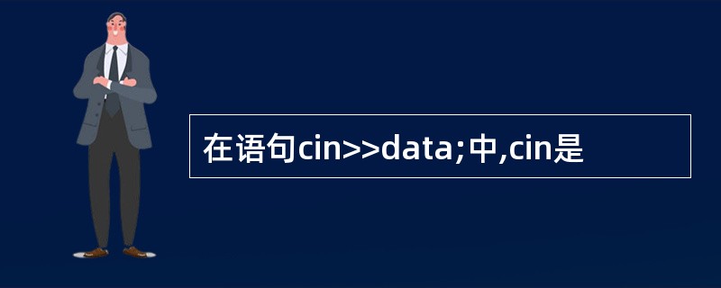 在语句cin>>data;中,cin是