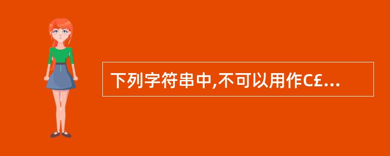 下列字符串中,不可以用作C£«£«标识符的是