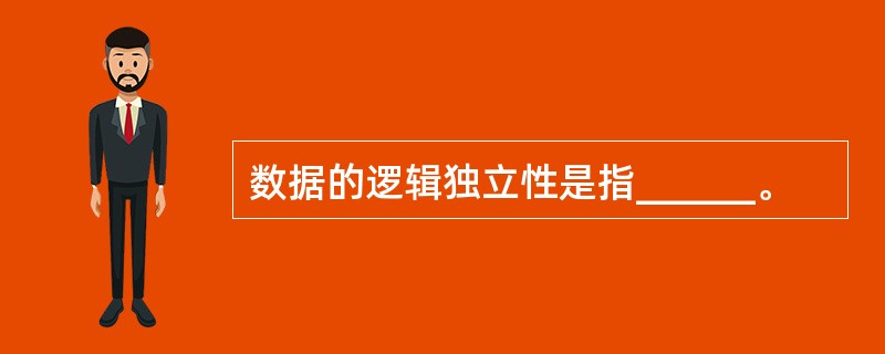 数据的逻辑独立性是指______。