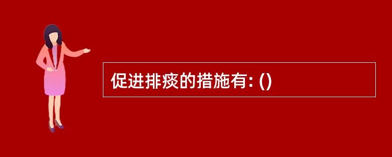 促进排痰的措施有: ()